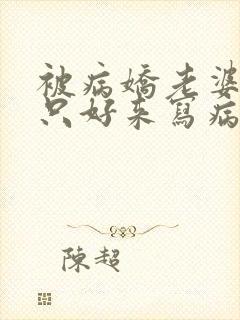 被病娇老婆囚禁只好来写病娇文了