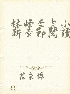 林峰李月小说最新章节阅读方式