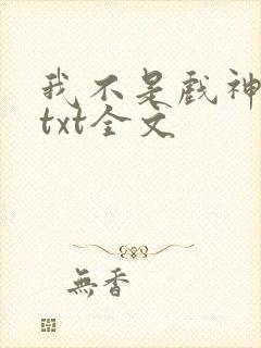 我不是戏神小说txt全文