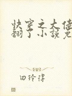 快穿之大佬他野翻了小说免费阅读