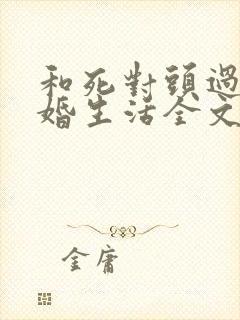 和死对头过上新婚生活全文免费阅读