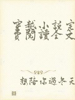 穿越小说完结免费阅读全文特工