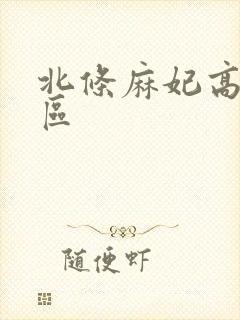 北条麻妃高清一区