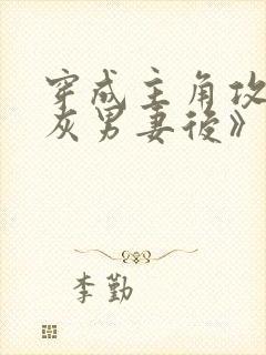 穿成主角攻的炮灰男妻后》作者:渡