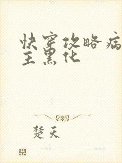 快穿攻略病娇男主黑化