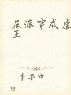 反派穿成虐文女主