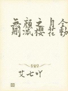 无颜之月全集无删减樱花动漫