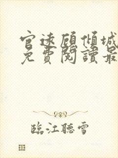 官远顾倾城全文免费阅读最新章节