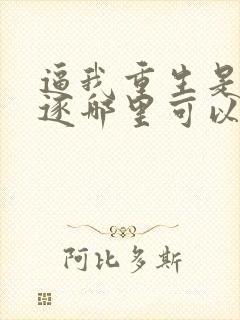 逼我重生是吧程逐哪里可以免费阅读封面