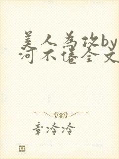 美人为攻by山河不倦全文免费阅读封面