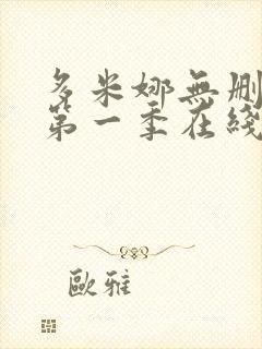 多米娜无删减版第一季在线观看封面