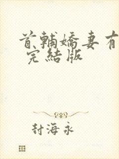 首辅娇妻有空间 完结版