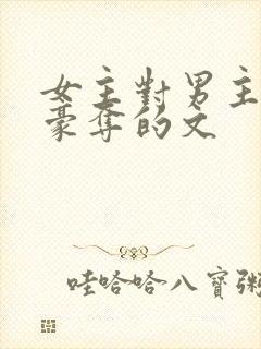 女主对男主强取豪夺的文