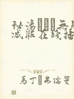 秘汤めぐり无删减版在线播放