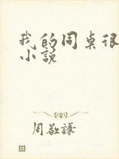 我的同桌很娇软小说