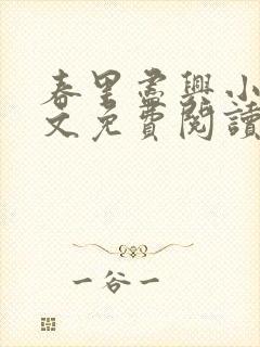 春里尽兴小说全文免费阅读最新章节