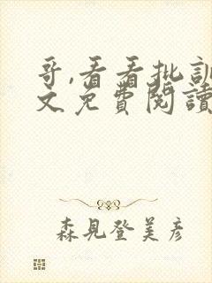 哥,看看批训诫文免费阅读最新章节封面