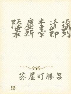 陆尘李清瑶小说最新章节列表