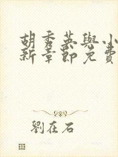 胡秀英与小雷最新章节免费阅读26部