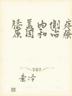 膝盖内侧疼痛的原因和治疗方法