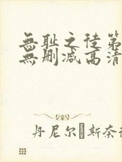 无耻之徒第四季无删减高清在线播放封面