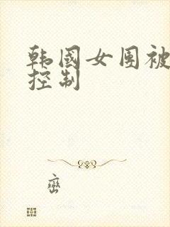 韩国女团被财阀控制