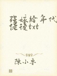 强嫁给年代文大佬后txt