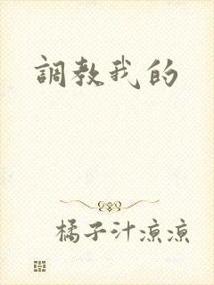调教我的