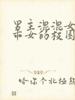男主混混女主乖乖女的校园文