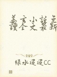 姜玄小说免费阅读全文最新章节