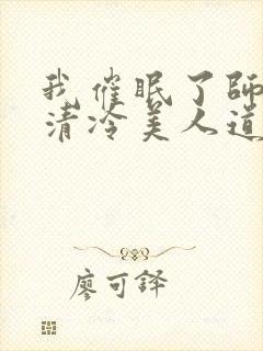 我催眠了师兄的清冷美人道侣ntr