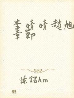 李晴晴赵旭最新章节