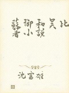 苏御和吴比的原著小说