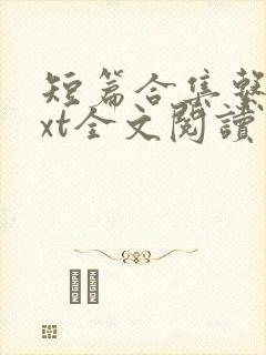 短篇合集系列txt全文阅读封面