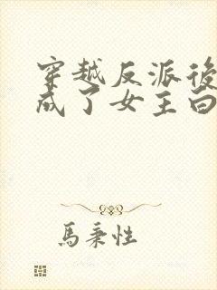 穿越反派后,我成了女主白月光封面