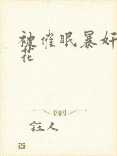 被催眠暴奸的校花