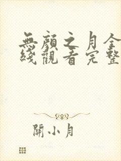 无颜之月全集在线观看完整版封面