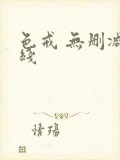 色戒 无删减在线