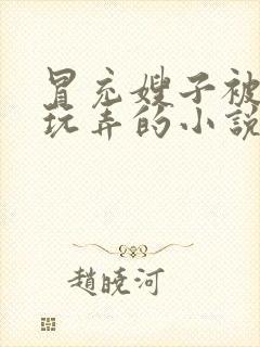 冒充嫂子被哥哥玩弄的小说