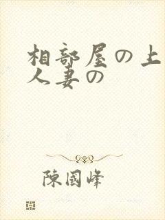 相部屋の上司と人妻の