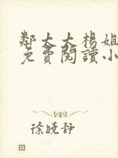 邻太太杨姐全文免费阅读小说无弹窗