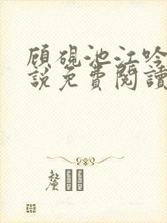 顾砚池江吟晚小说免费阅读最新章节