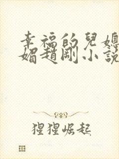 幸福的儿媳妇苏媚赵刚小说免费阅读