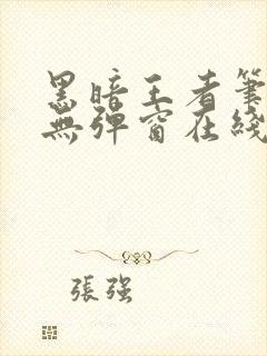 黑暗王者笔趣阁无弹窗在线阅读