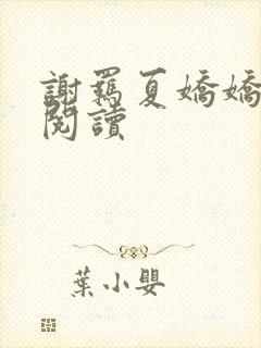 谢羁夏娇娇免费阅读