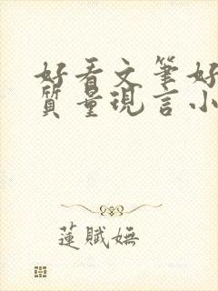 好看文笔好的高质量现言小说封面