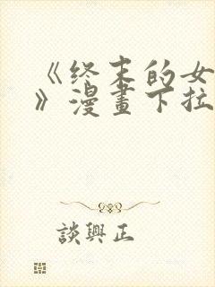 《终末的女武神》漫画下拉