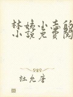 林姨小志的全部小说免费阅读封面