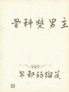 骨科双男主推文