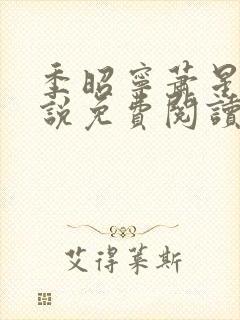 季昭宁萧星珩小说免费阅读全文正版